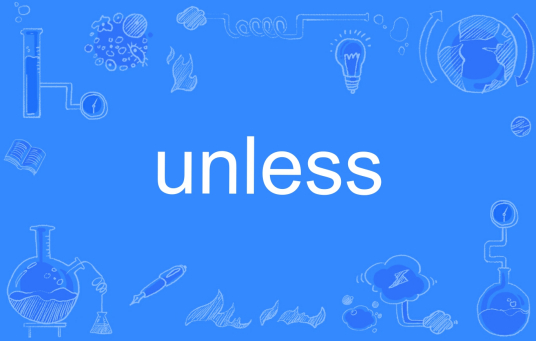 unless（英文单词）