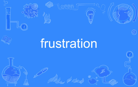 frustration（英文单词）