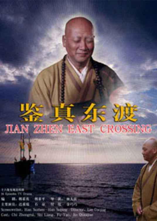 鉴真东渡（2007年林大庆执导电视剧）