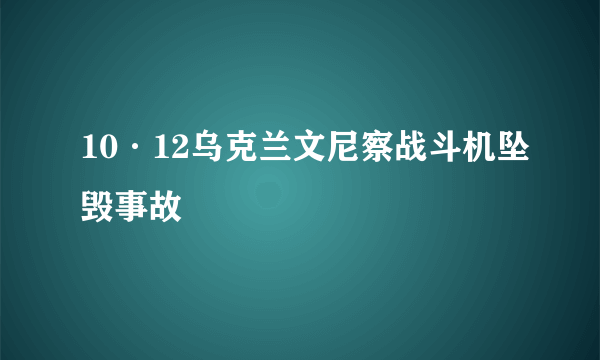 10·12乌克兰文尼察战斗机坠毁事故