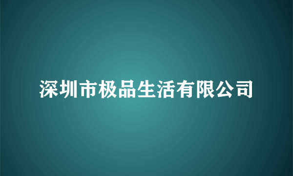 深圳市极品生活有限公司