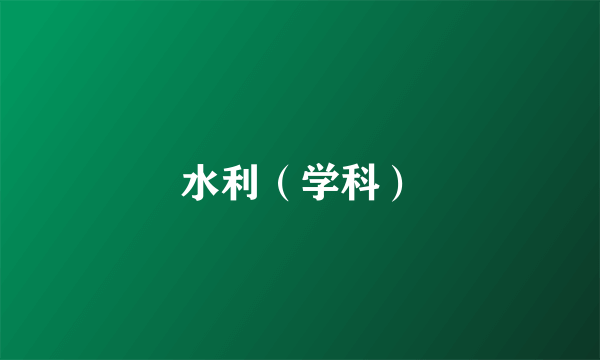 水利（学科）