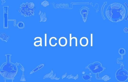 Alcohol（英语单词）