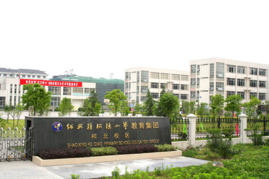 绍兴县柯桥小学