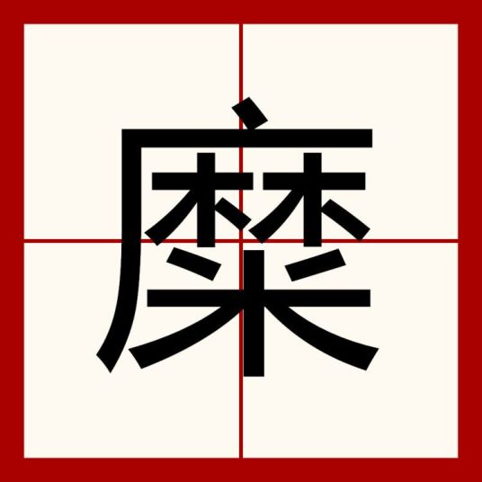 糜（汉语汉字）