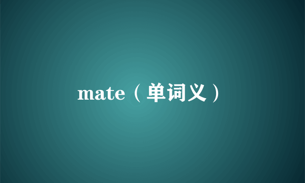 mate（单词义）