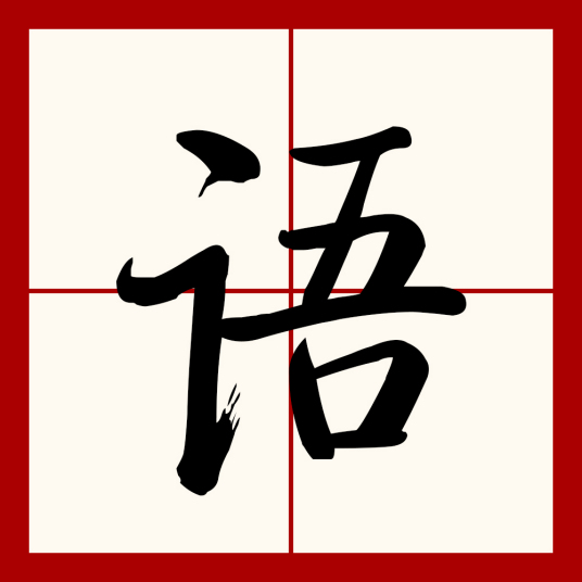 语（汉语文字）