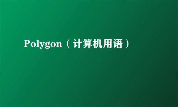 Polygon（计算机用语）