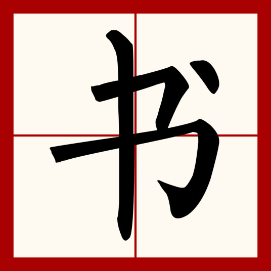 书（汉字）