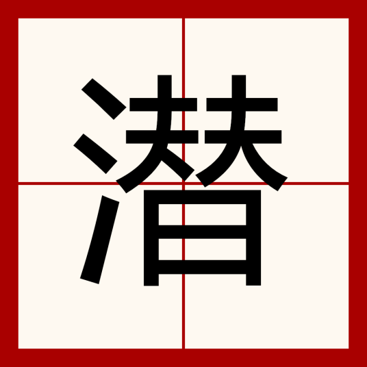 潜（汉字）