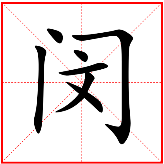 闵（汉语汉字）