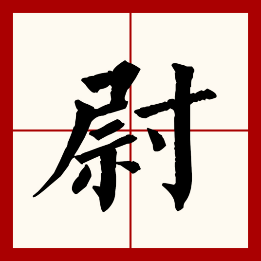 尉（汉语文字）