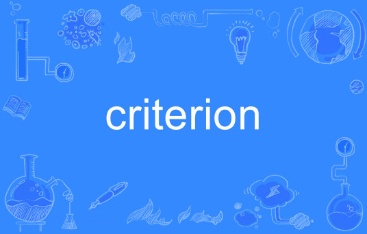 Criterion（英文单词）