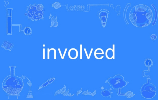 involved（英文单词）