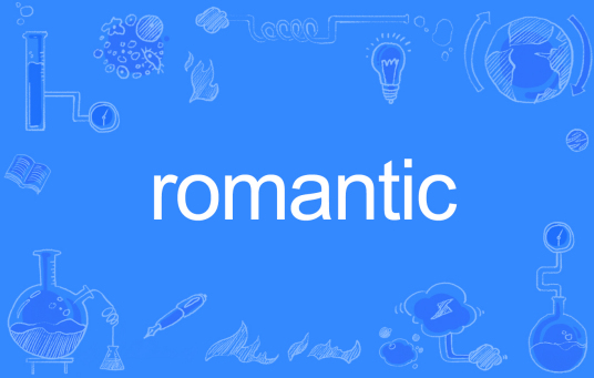 ROMANTIC（英语单词）