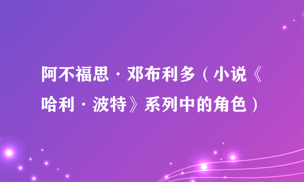 阿不福思·邓布利多（小说《哈利·波特》系列中的角色）