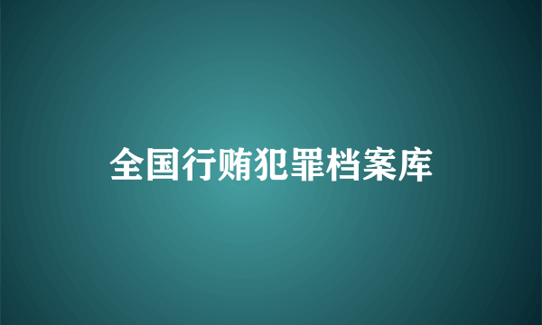 全国行贿犯罪档案库