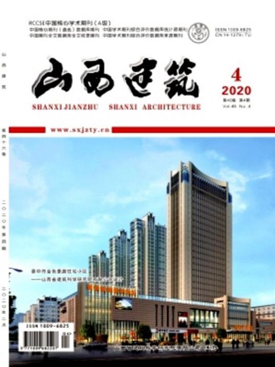 山西建筑（山西省建筑科学研究院主办的刊物）