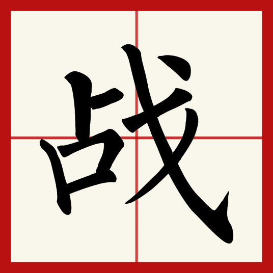 战（汉字）