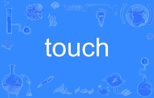 Touch（英文单词）