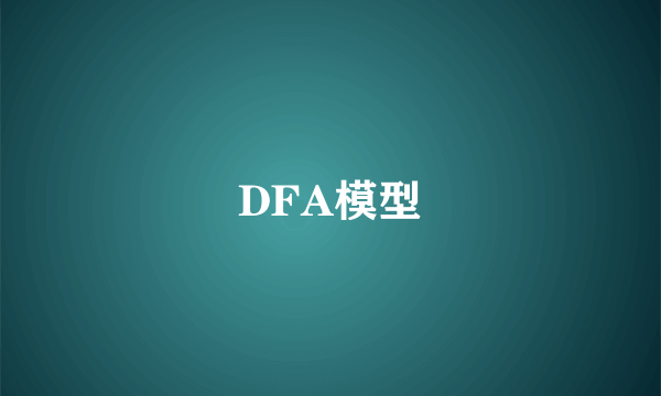 DFA模型