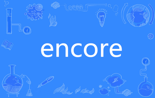 Encore（英语单词）