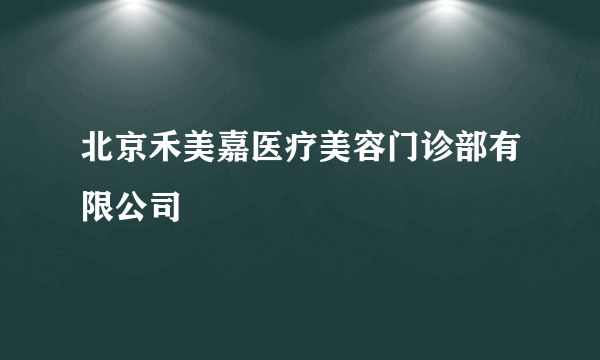 北京禾美嘉医疗美容门诊部有限公司