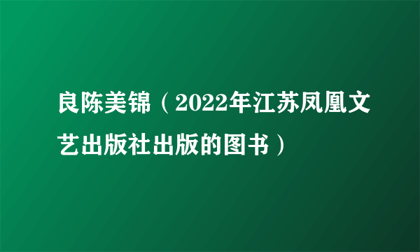 良陈美锦（2022年江苏凤凰文艺出版社出版的图书）