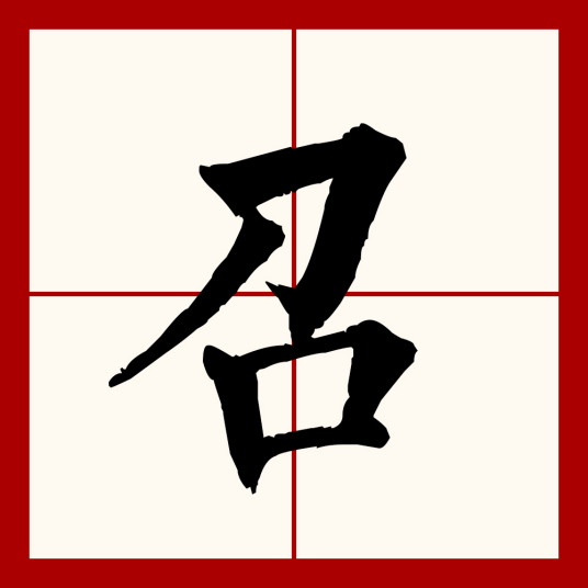 召（汉语文字）