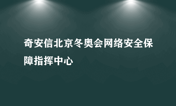 奇安信北京冬奥会网络安全保障指挥中心