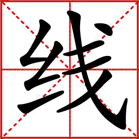 线（汉语汉字）