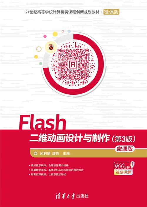 Flash二维动画设计与制作（第3版）-微课版