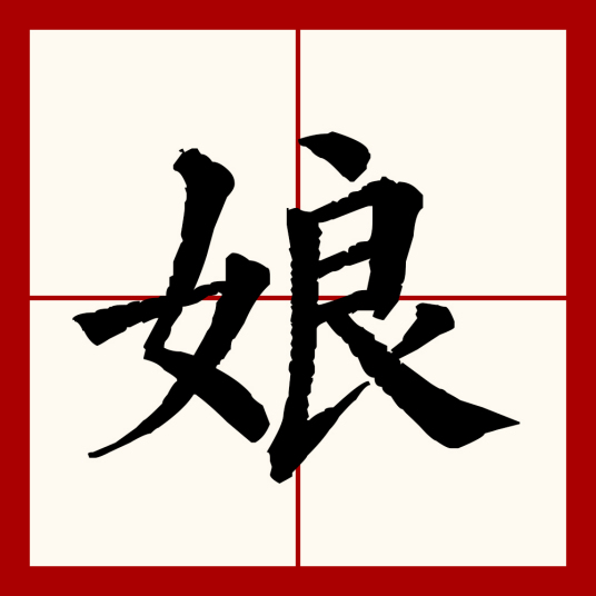 娘（汉语文字）