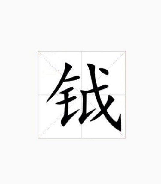 钺（汉语汉字）