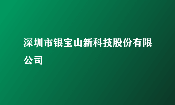 深圳市银宝山新科技股份有限公司