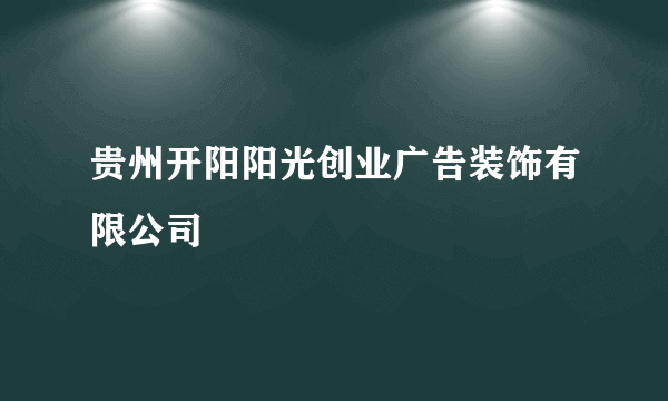 贵州开阳阳光创业广告装饰有限公司