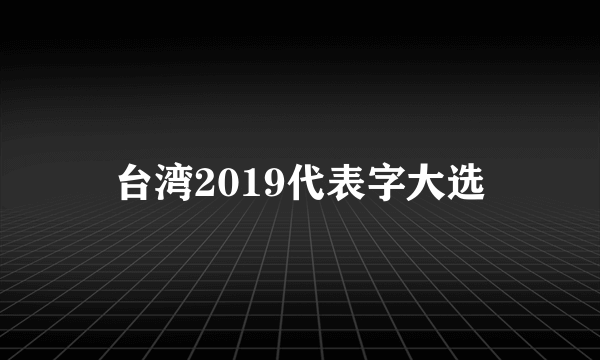 台湾2019代表字大选