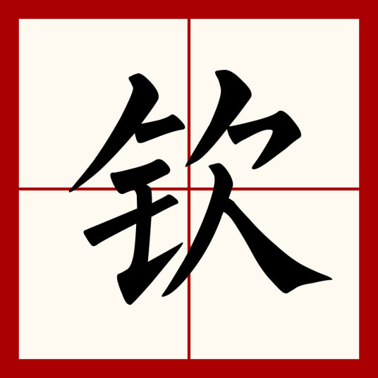 钦（汉字）