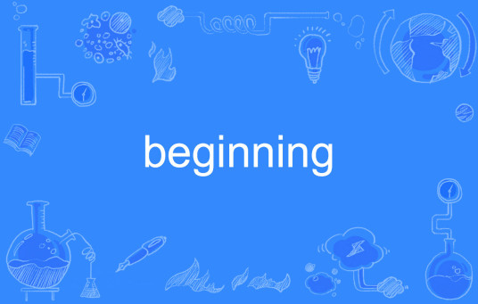 Beginning（英文单词）