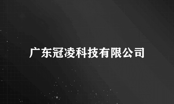 广东冠凌科技有限公司