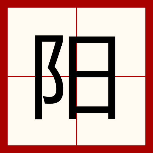 阳（汉语文字）