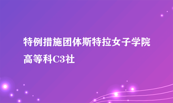 特例措施团体斯特拉女子学院高等科C3社