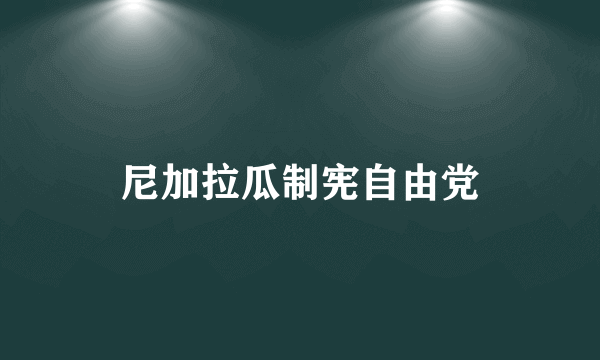 尼加拉瓜制宪自由党