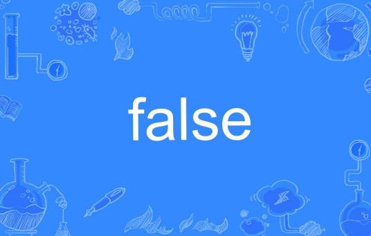 false（英语单词）