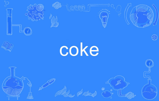 coke（英文单词）