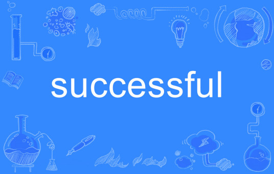 successful（英语单词）