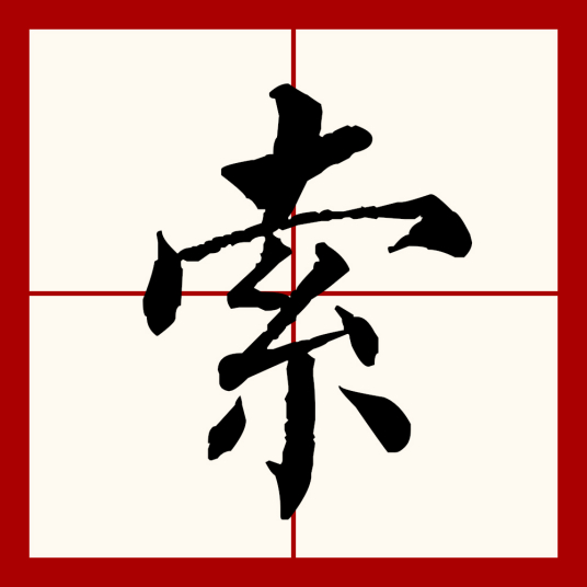 索（汉语文字）