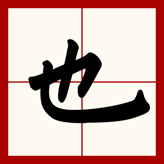 也（汉字）