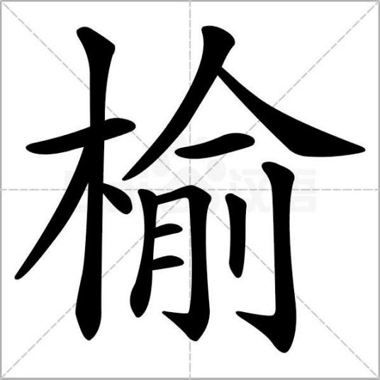 榆（汉字）