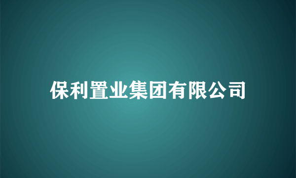 保利置业集团有限公司